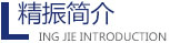 精振機(jī)械簡介